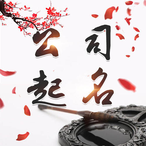 葫芦岛公司起名_找田馥连起名
