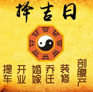 葫芦岛择吉日