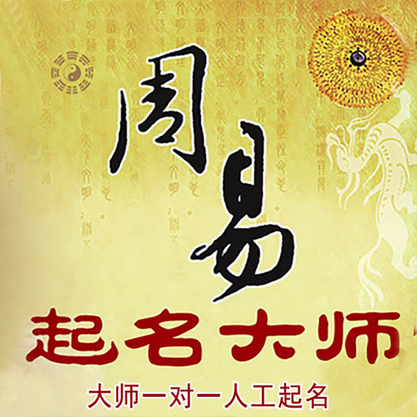 葫芦岛起名大师 葫芦岛大师起名 找田大师 41年起名经验